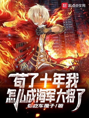 苟了十年我怎么成海军大将了章节列表