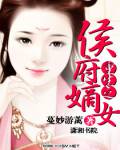 重生之侯府嫡女章节列表