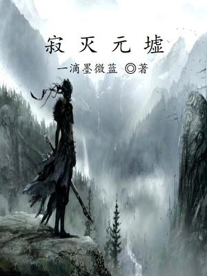 寂灭元墟章节列表