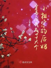 穿书后我成了六个小祖宗的后妈章节列表