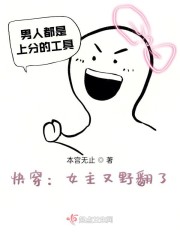 快穿：女主又野翻了章节列表