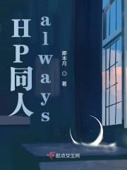 HP同人always章节列表