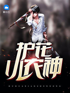 护花小农神刁民君章节列表