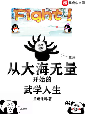 从大海无量开始的武学人生章节列表