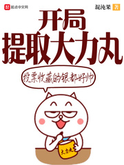 苏景行(混沌果)开局提取大力丸章节列表