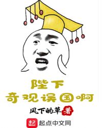 陛下奇观误国啊章节列表