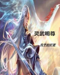 灵武明尊章节列表
