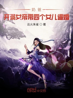 奶爸：开局女帝带女儿上门逼婚章节列表