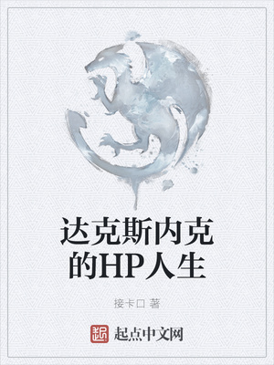 达克斯内克的HP人生章节列表