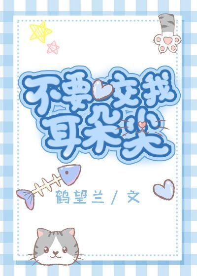 不要咬我耳朵尖[快穿]章节列表