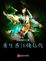 重生香江修仙传章节列表