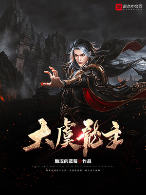 大虞龙主章节列表