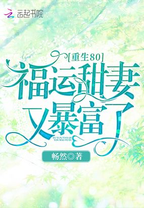 重生80：福运甜妻又暴富了！章节列表