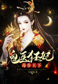 鬼医狂妃毒步天下章节列表