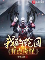 我的轮回有点奇怪章节列表