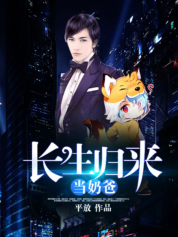 长生归来当奶爸唐峰章节列表