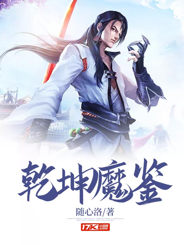 乾坤魔鉴章节列表