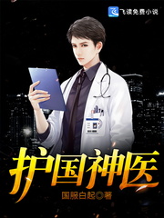 护国神医章节列表