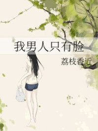 我男人只有脸章节列表