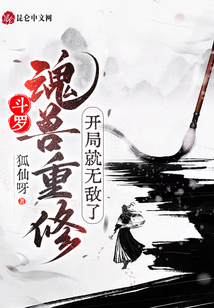 斗罗：魂兽重修，开局就无敌了章节列表