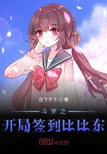 斗罗之开局签到比比东章节列表