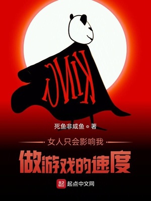 女人只会影响我做游戏的速度章节列表