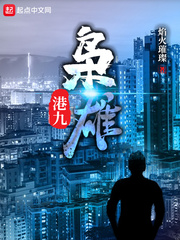 港影枭雄章节列表