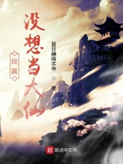 我真没想当大仙章节列表