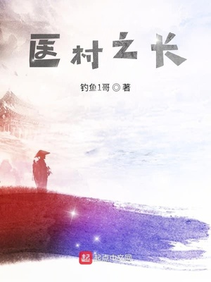 医村之长章节列表