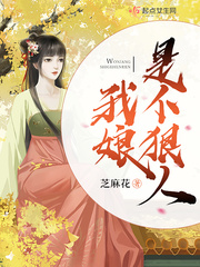 我娘是个狠人章节列表