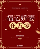福运娇妻在五零章节列表