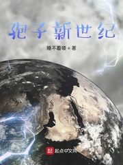 孢子新世纪章节列表
