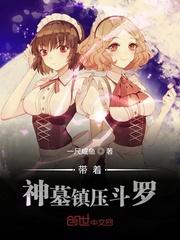 带着神墓镇压斗罗章节列表