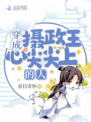 穿成摄政王心尖尖上的人章节列表