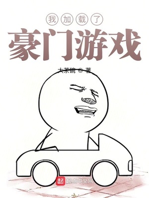 我加载了豪门游戏章节列表