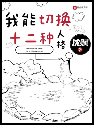 我能切换十二种人格章节列表