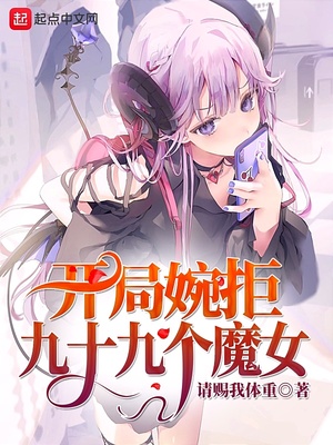 开局婉拒九十九个魔女章节列表