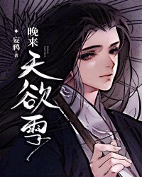 晚来天欲雪章节列表