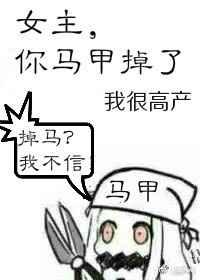 女主，你马甲掉了【完结】章节列表