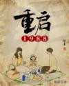 重启1988章节列表