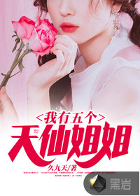 我有五个天仙姐姐章节列表