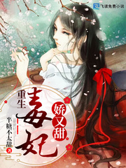 重生毒妃娇又甜章节列表
