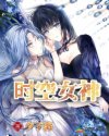时空女神章节列表