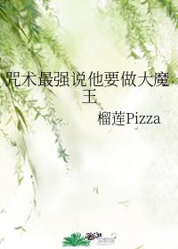 咒术最强说他要做大魔王章节列表