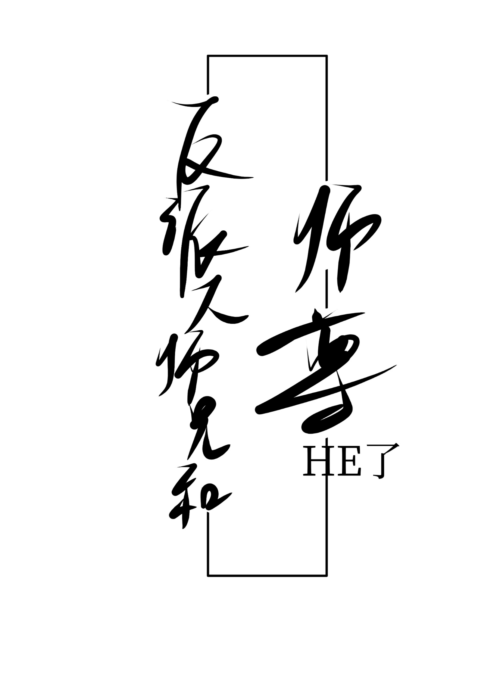反派大师兄和师尊HE了［穿书］章节列表