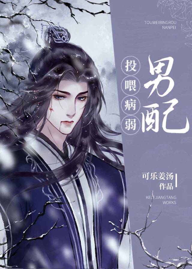 投喂病弱男配章节列表