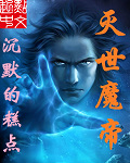 灭世魔帝章节列表