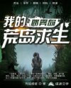 我的荒岛求生：迷雾岛章节列表