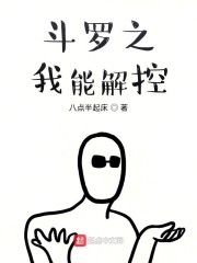 斗罗之我能解控章节列表