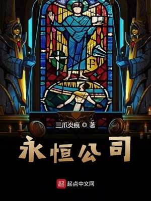 永恒公司章节列表